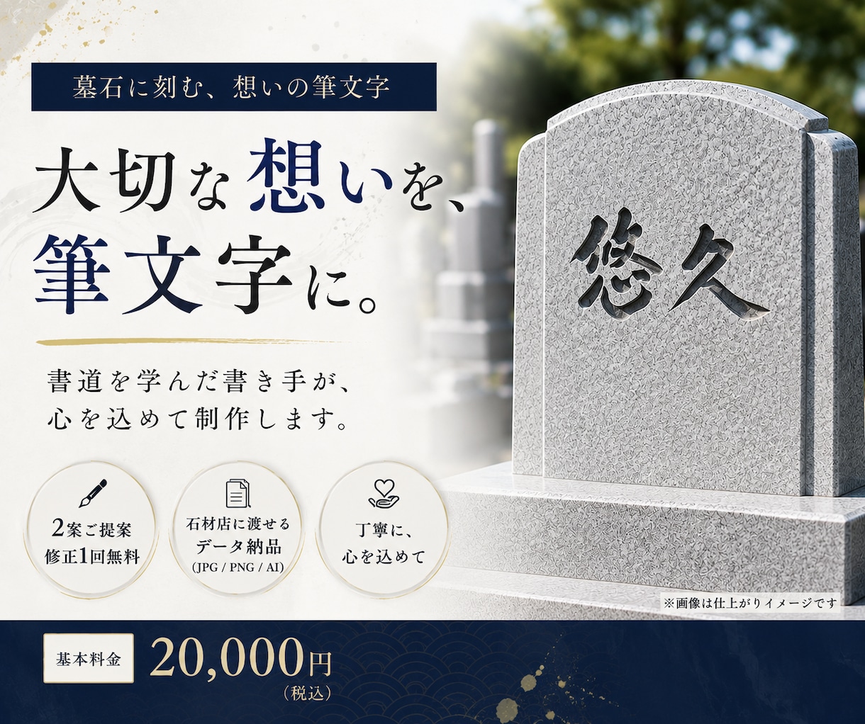 大切なお墓に刻む、心を込めた筆文字をお書きします 書道を学んだ書き手が、大切な想いを筆文字にします イメージ1