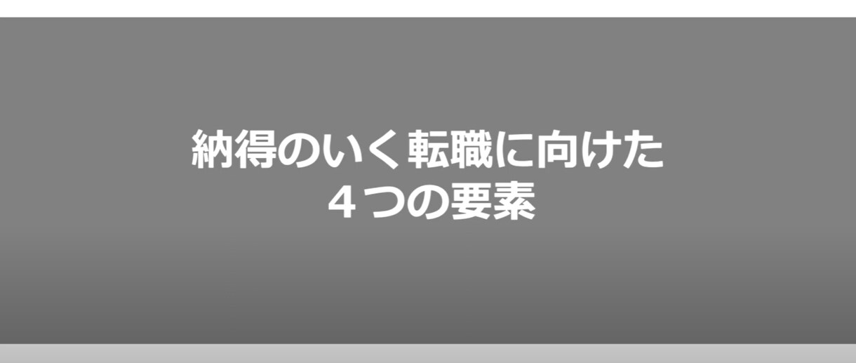 納得のいく転職を実現するための4つの要素を教えます 約20分ほどの動画セミナーです。 イメージ1