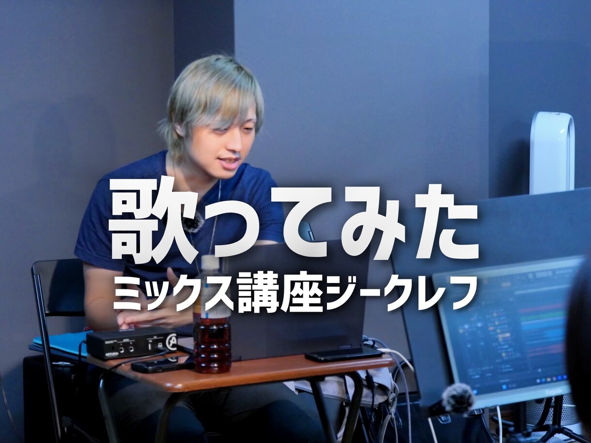音楽教室の私が、歌ってみた動画のミックスします 年間200名様の担当実績、プロ集団だから安心安全です(^^) イメージ7