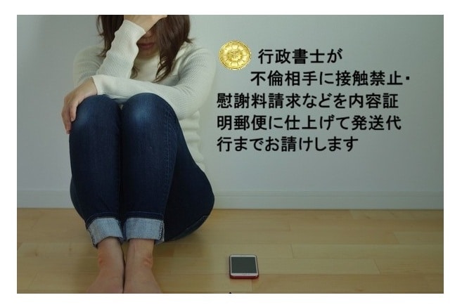不倫相手に電子内容証明郵便を迅速に送付します 接触禁止・慰謝料請求などの文書に仕上げ、発送代行までします イメージ1