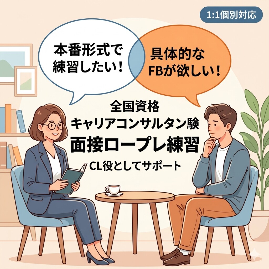 第31回合格！キャリコンの面接練習の相手をします 面接が苦手でも大丈夫。実践練習×丁寧FBで合格レベルへ イメージ1