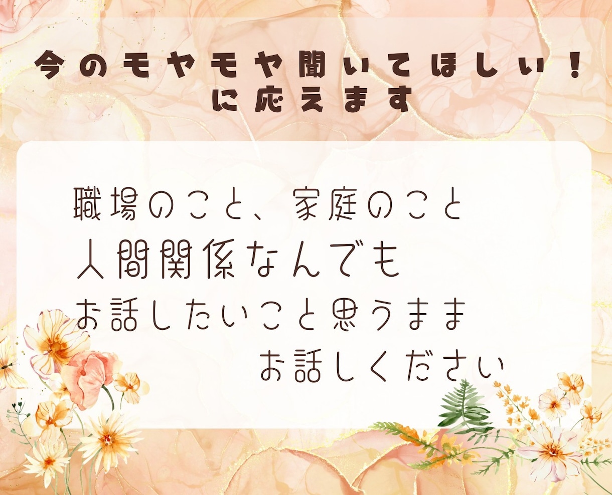 仕事や人間関係の愚痴、悩み、なんでも聴きます カウンセリングじゃなくて、なんとなく聞いてほしい！短時間OK イメージ3