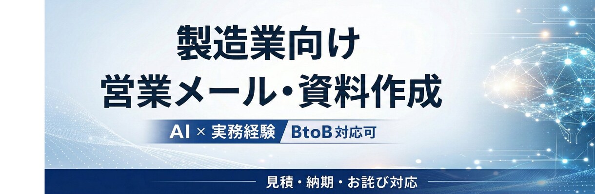 製造業向け営業メール・資料を実務目線で作成します 製造業の現場感覚で文章設計 / AI×実務で伝わる文章へ イメージ2
