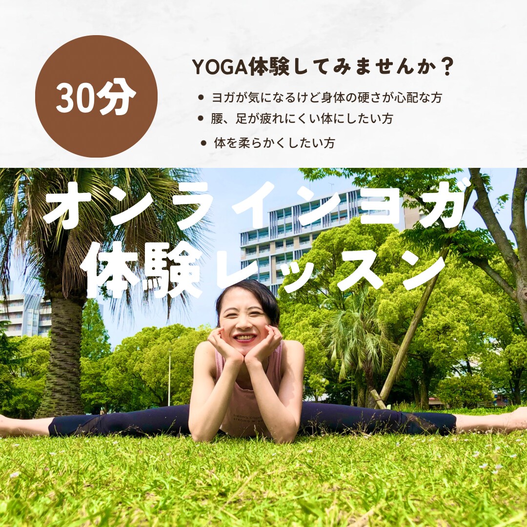 体が硬い人向けヨガレッスン提供します 〜やさしいストレッチ「足&股関節ゆるゆるヨガ」〜 イメージ1