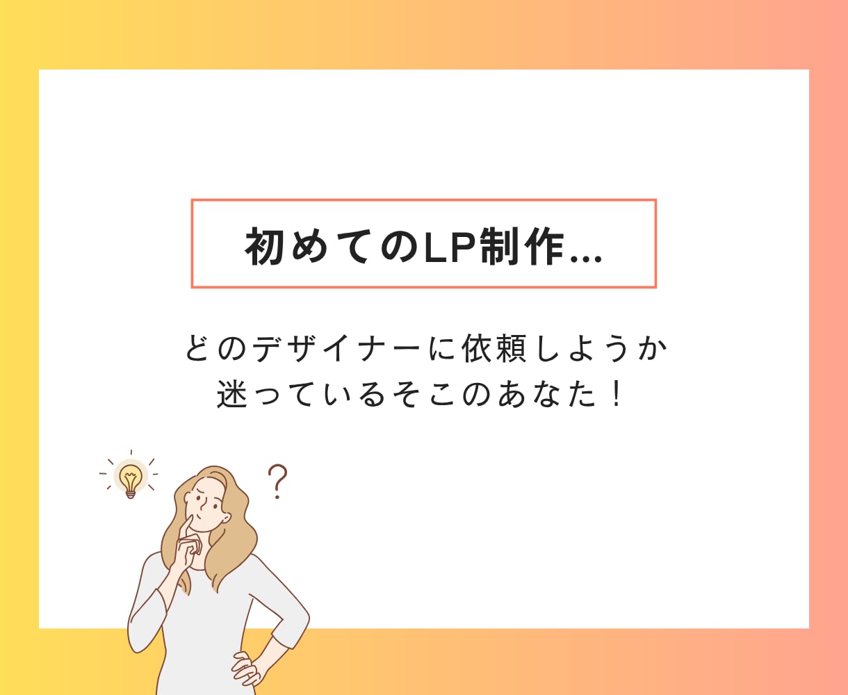 制作会社も使う「原稿作成シート」付で品質担保します 【 初めてのLP制作、デザイナーに任せて大丈夫？ 】 イメージ2