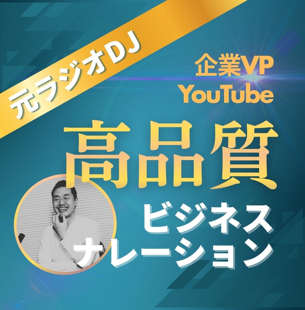元ラジオDJの落ち着いた声でナレーションを届けます 11年間ラジオ制作に携わった技術力で高い品質を約束します イメージ1