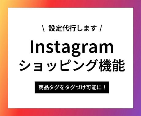 インスタグラムのショッピング機能を設定します 投稿や広告画像に商品タグをタグ付け可能に！ イメージ1