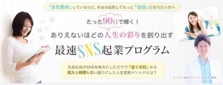 たった90日で輝く！ありえないほどの人生の彩りを創り出す【最速SNS起業プログラム】体験セッション イメージ1