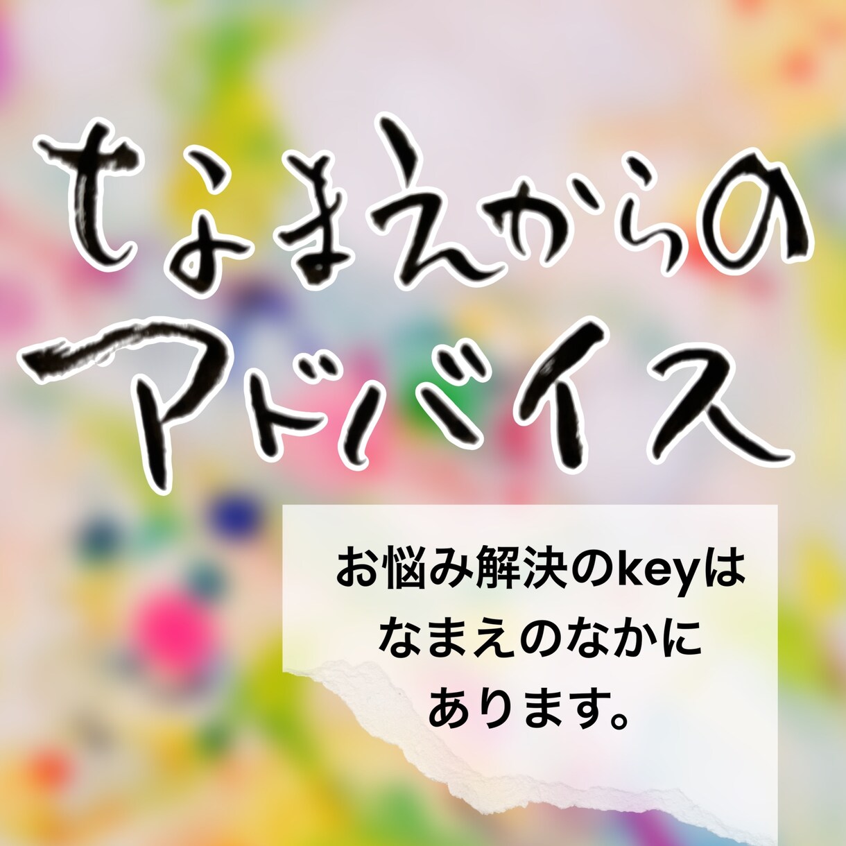 繰り返されるお悩み、解決のヒントをお伝えします 「なまえ」は道標。お名前から悩み解決のkeyを渡します。 イメージ1