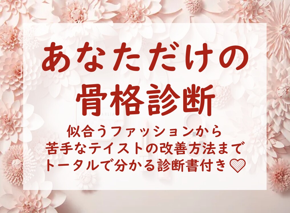 現役プロがあなただけの骨格診断をします 3種類の骨格タイプ診断から、あなた専用テキストを作ります！ イメージ1