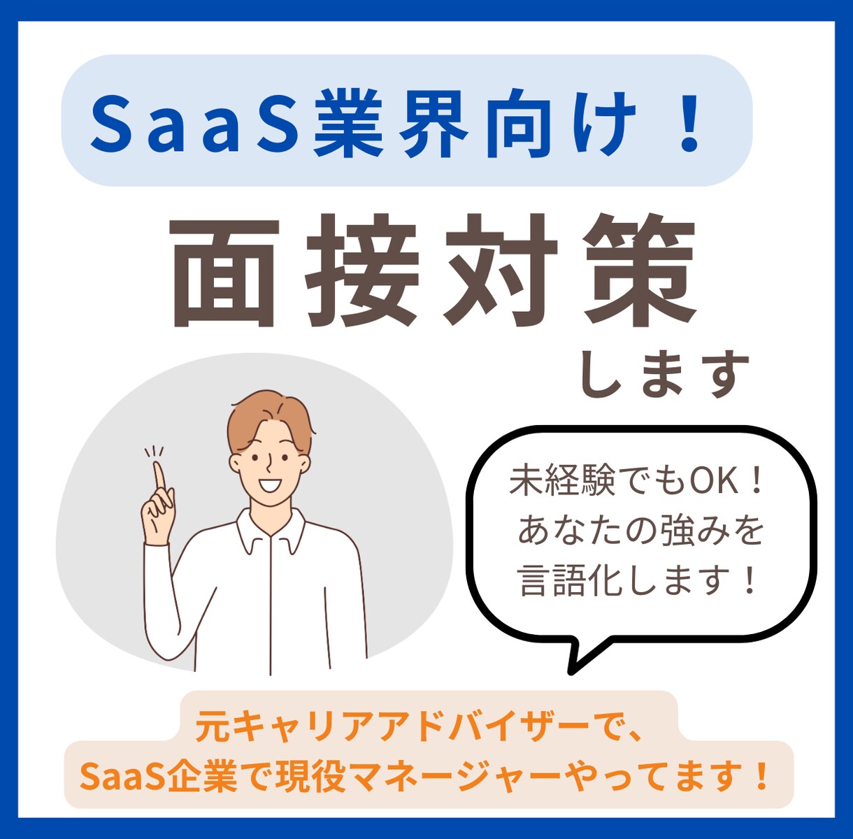SaaS業界向け！転職・就職の面接対策します 未経験でも強みがわからなくてもOK！強みを言語化しましょう イメージ1