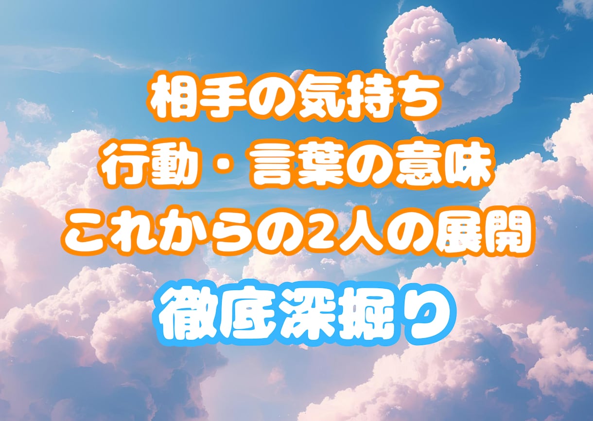 相手の本音とこれからの進展を占います 気持ち・行動の本音、これからの進展をしっかり深掘りします。 イメージ1