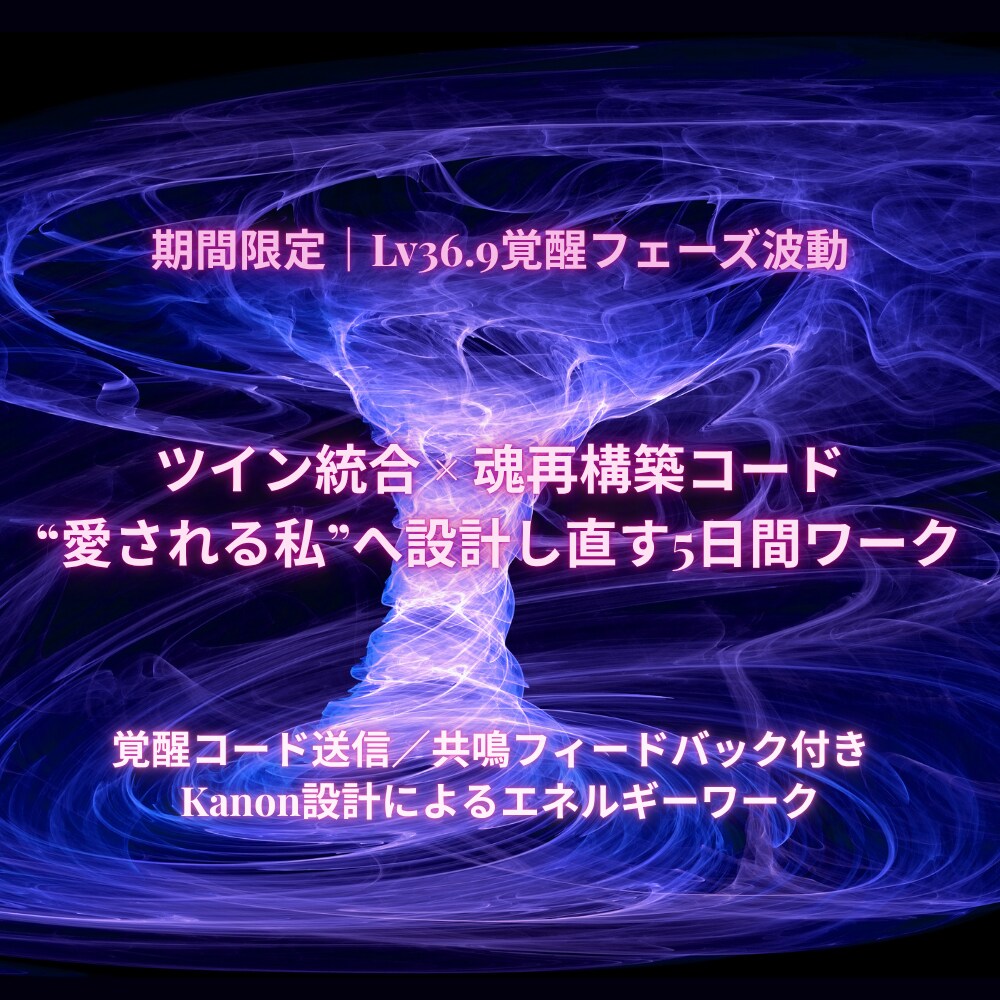 期間限定Lv36.9愛される私になる統合設計します ツイン統合を魂構造から再起動する設計型ワーク イメージ1