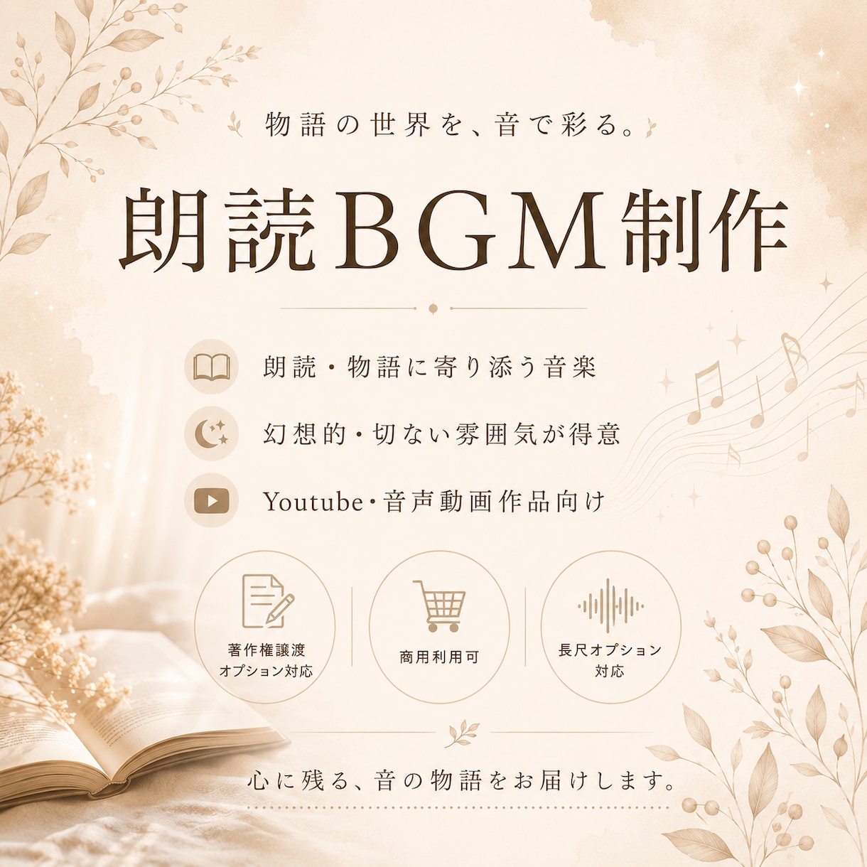 朗読BGMを制作します 朗読や物語を引き立てる音楽制作 イメージ1