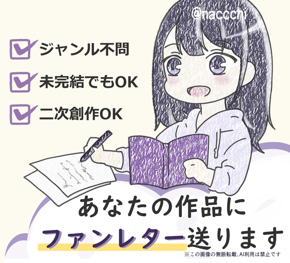 あなたの作品にファンレター送ります 5万字以上読了して、1500文字以上の感想を送るサービスです イメージ1