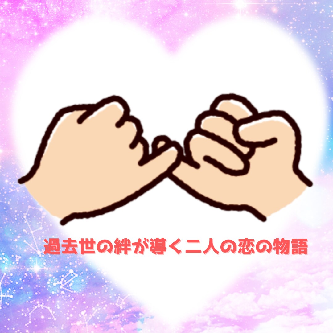 二人が交わした魂の約束を紐解きます 二人の過去世が紡ぐ物語、今ここで解き明かしませんか？ イメージ1