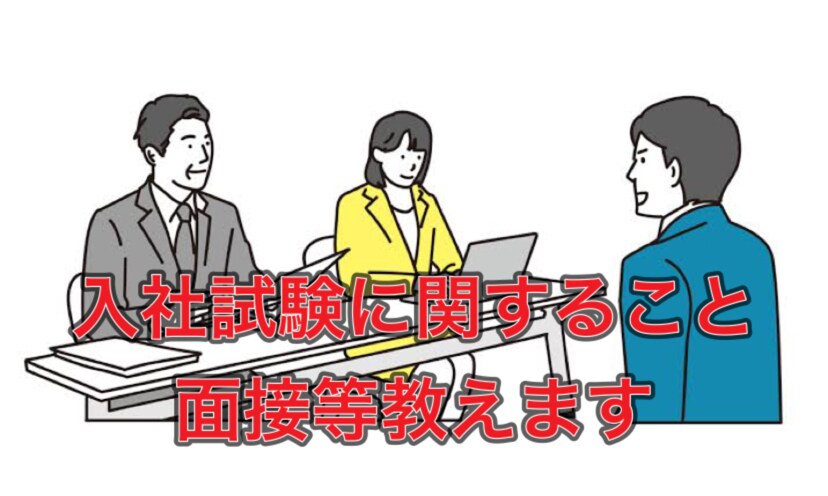 某エアラインに勤めていた私が、入社試験の事教えます 作文の事や傾向、面接で聞かれたことや面接の事を色々教えます。 イメージ1