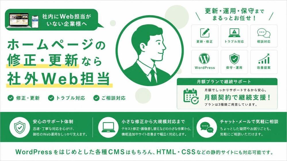 Web担当として、運用・更新を月額サポートします Web担当者がいない企業様、お任せください イメージ1