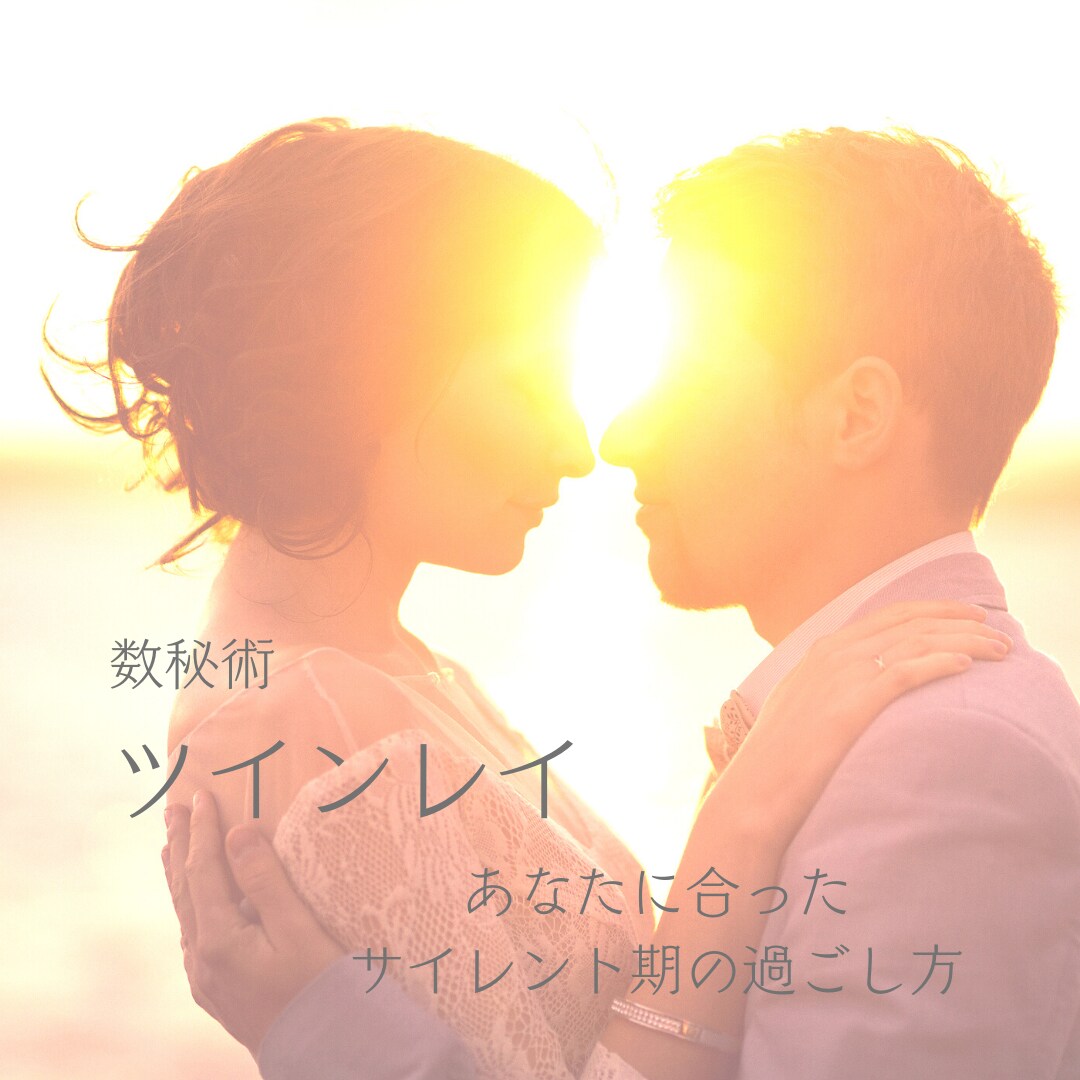 数秘術/誰にもわかってもらえない胸の内お聴きします 苦しいサイレント期 統合へ向けあなたに合った波動の整え方伝授 イメージ1