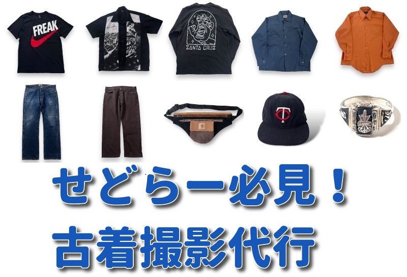 メルカリ 転売 せどり 古着の撮影代行致します プロの古着屋がハイクオリティ撮影！ イメージ1