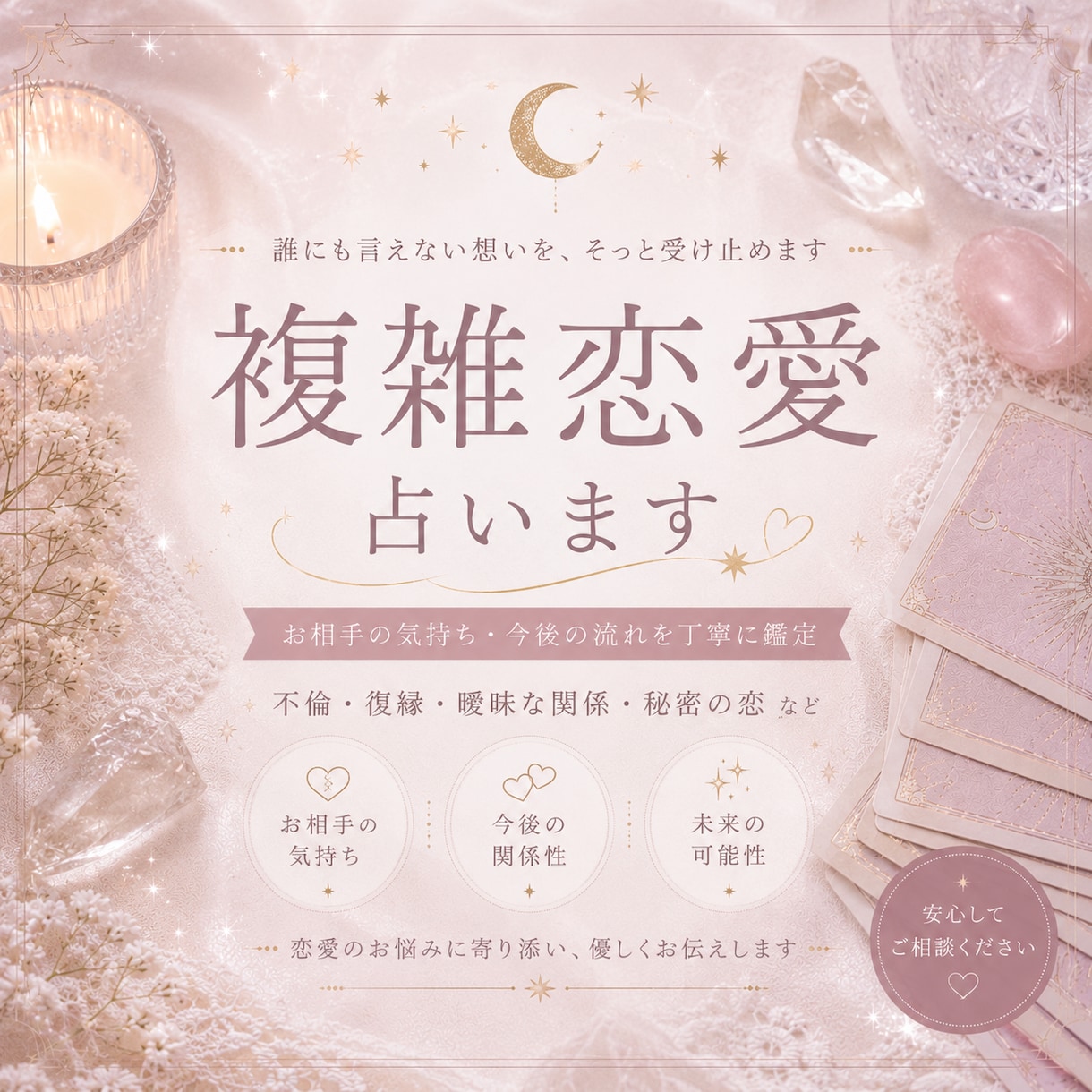 誰にも言えない恋を占います 複雑恋愛のお悩みに優しく寄り添います✴︎ イメージ1