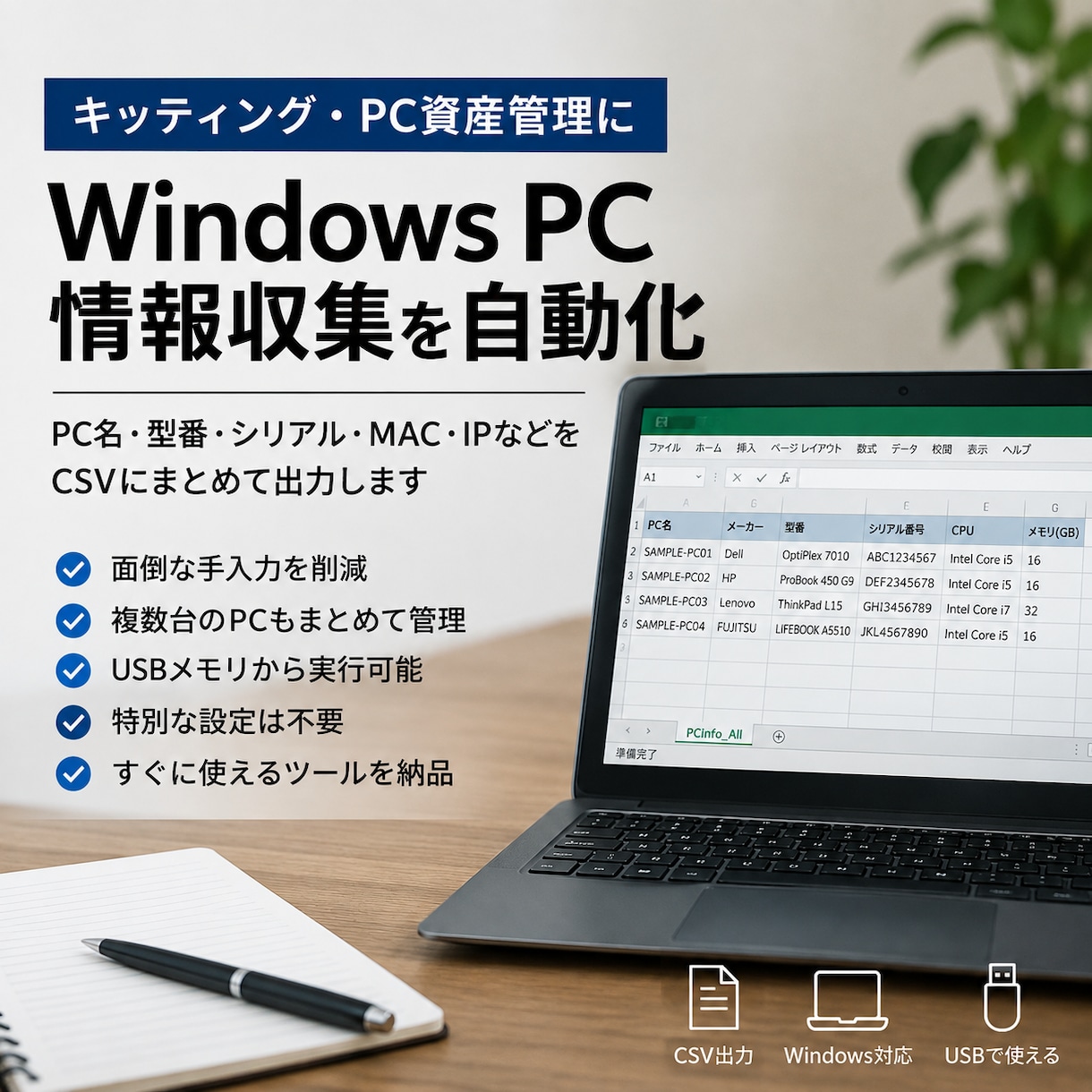 Windows PCの情報収集を自動化します PC情報を自動取得してCSVに出力します イメージ1