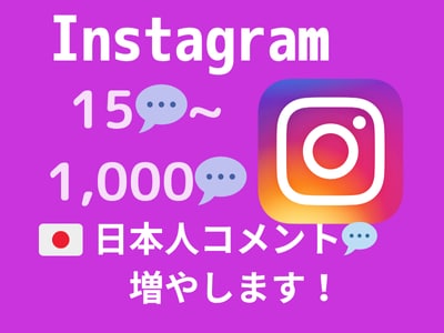 インスタの日本人コメントをお手頃価格で増やします インスタ日本人コメント15～【最高品質✨お手頃価格❗】 イメージ1