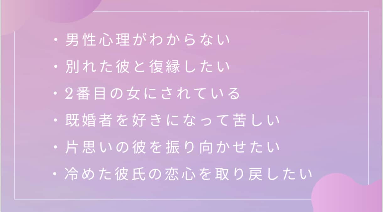 彼の気持ちを分析します 片思い、浮気、不倫、どんな相談でもOK！全力サポートします！ イメージ2