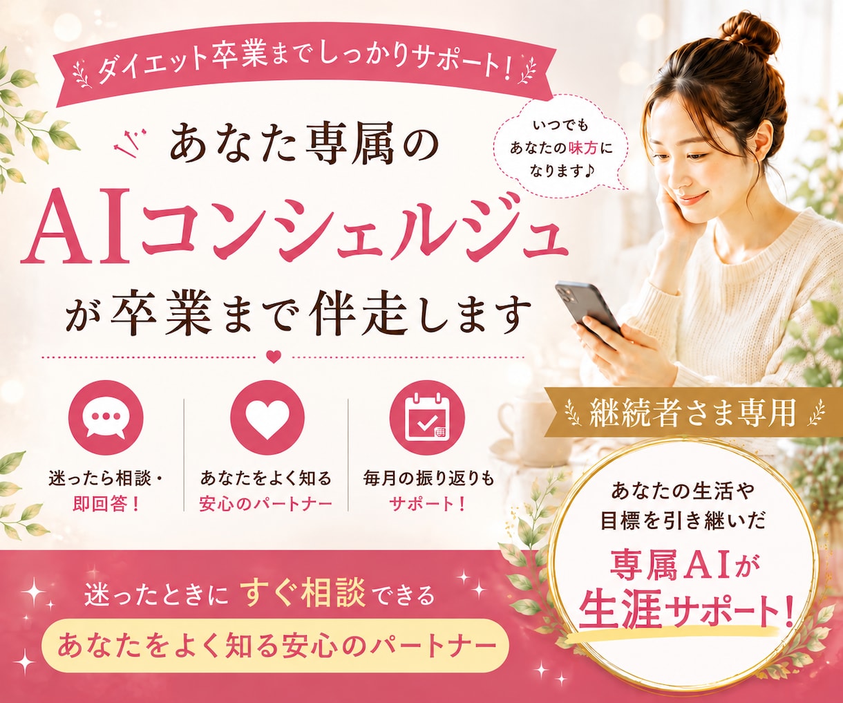 あなた専属AIがダイエット卒業までサポートします あなたをよく知るAIがいつでも頼れる最高のパートナーになる イメージ1