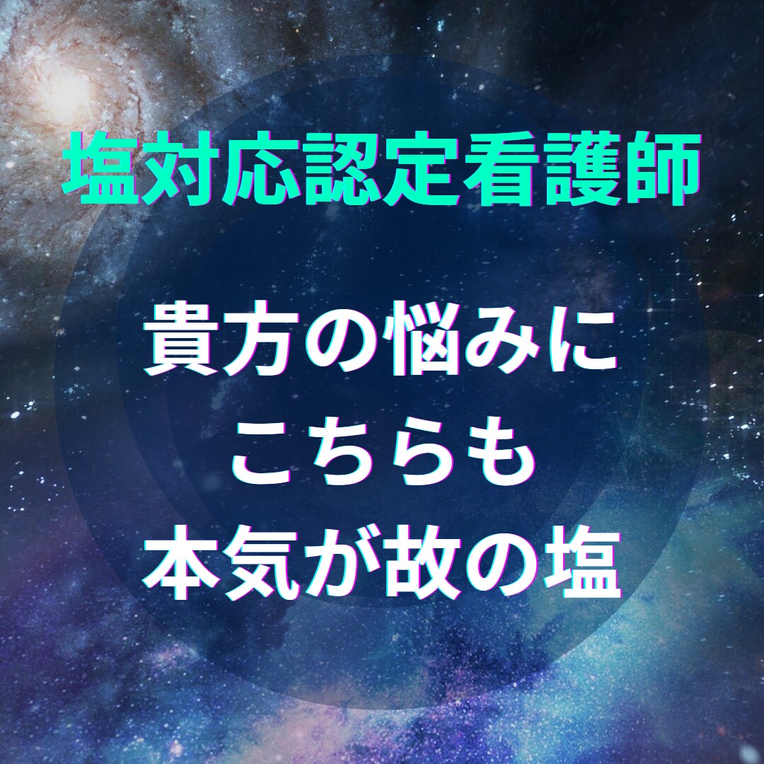 認定看護師が看護師の相談に愛ある塩対応を提供します 悩める看護師よ！塩対応認定看護師の高度な実践力を体感せよ！ イメージ3