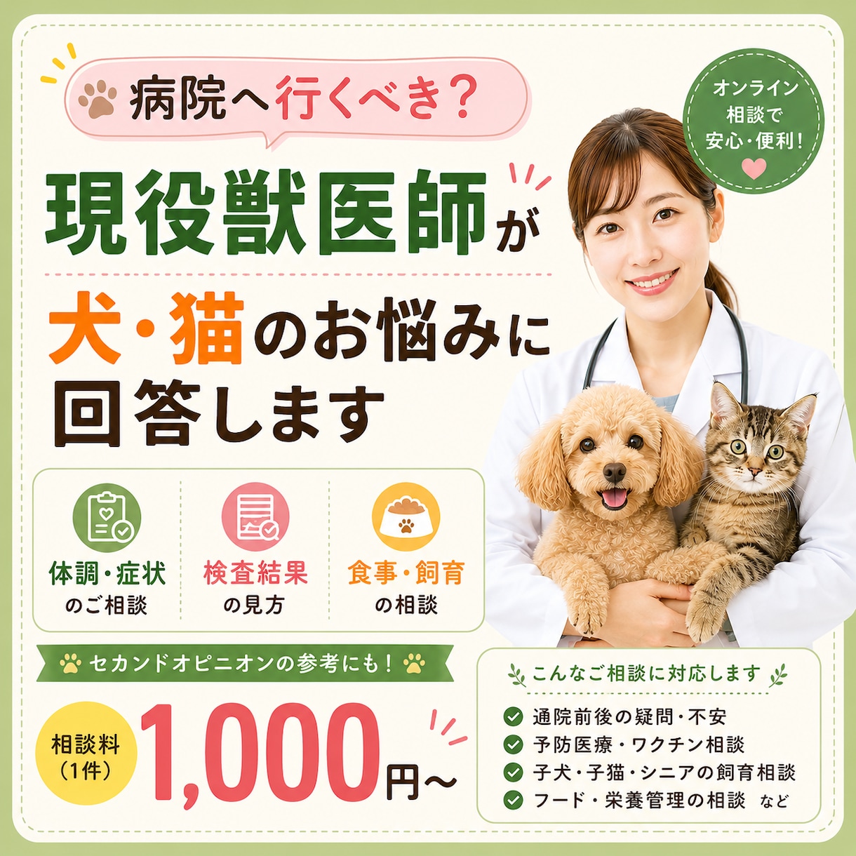 病院行くべき？現役獣医師がお悩みに丁寧に回答します 体調・検査結果・食事・飼育の不安を分かりやすくサポート イメージ1