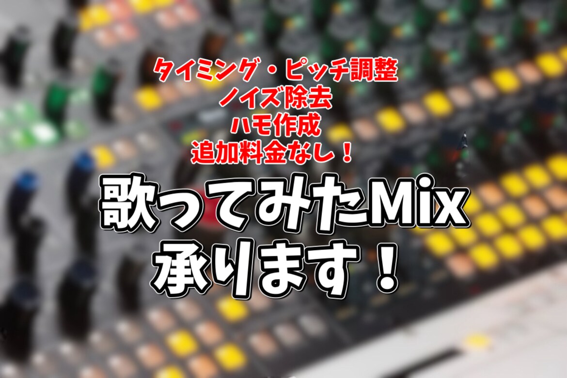 追加料金なし！3000円で歌ってみたMix承ります ピッチ、タイミング補正に自信あり！全て込みの料金です！ イメージ1
