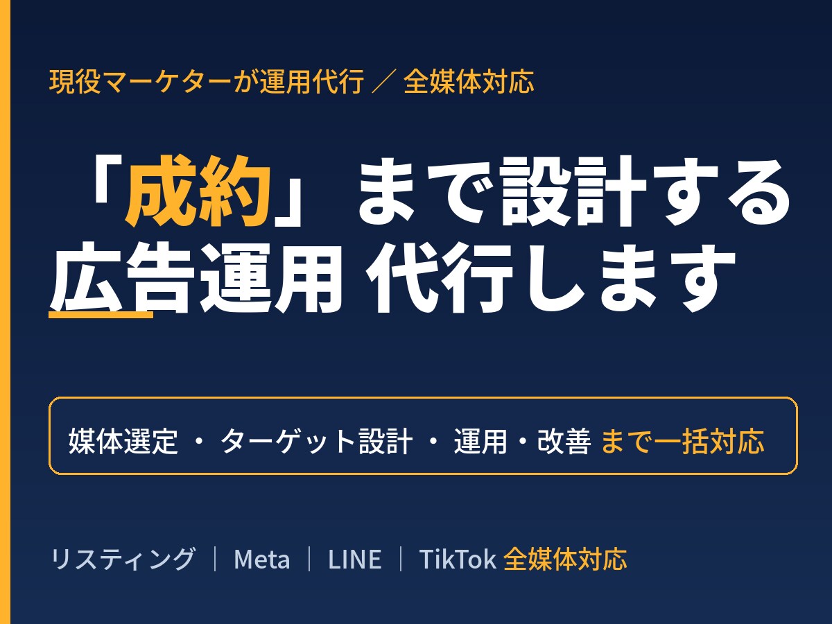 全媒体対応｜広告運用で成約まで設計し代行します 集客で終わらせない、成約を増やす広告運用を代行します イメージ1