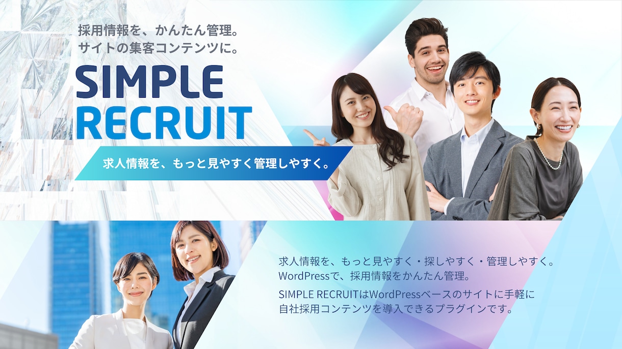 WPに採用情報掲載システムを追加します WPに採用情報管理システムを導入して採用サイト機能を実装 イメージ1
