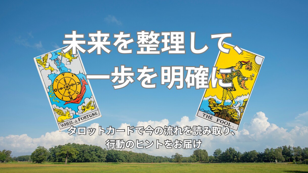 不安な未来を見える化、タロットで流れを鑑定します 未来のモヤモヤを言語化し、次の一歩を明確にしませんか イメージ7