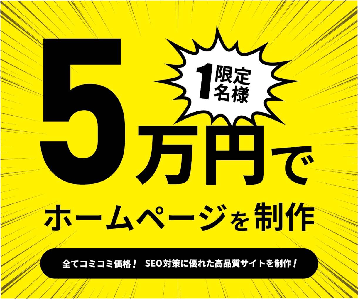 格安でSEOに強いホームページを制作いたします デザイン歴10年以上のプロが創る最高品質HPを限定1名様に イメージ1
