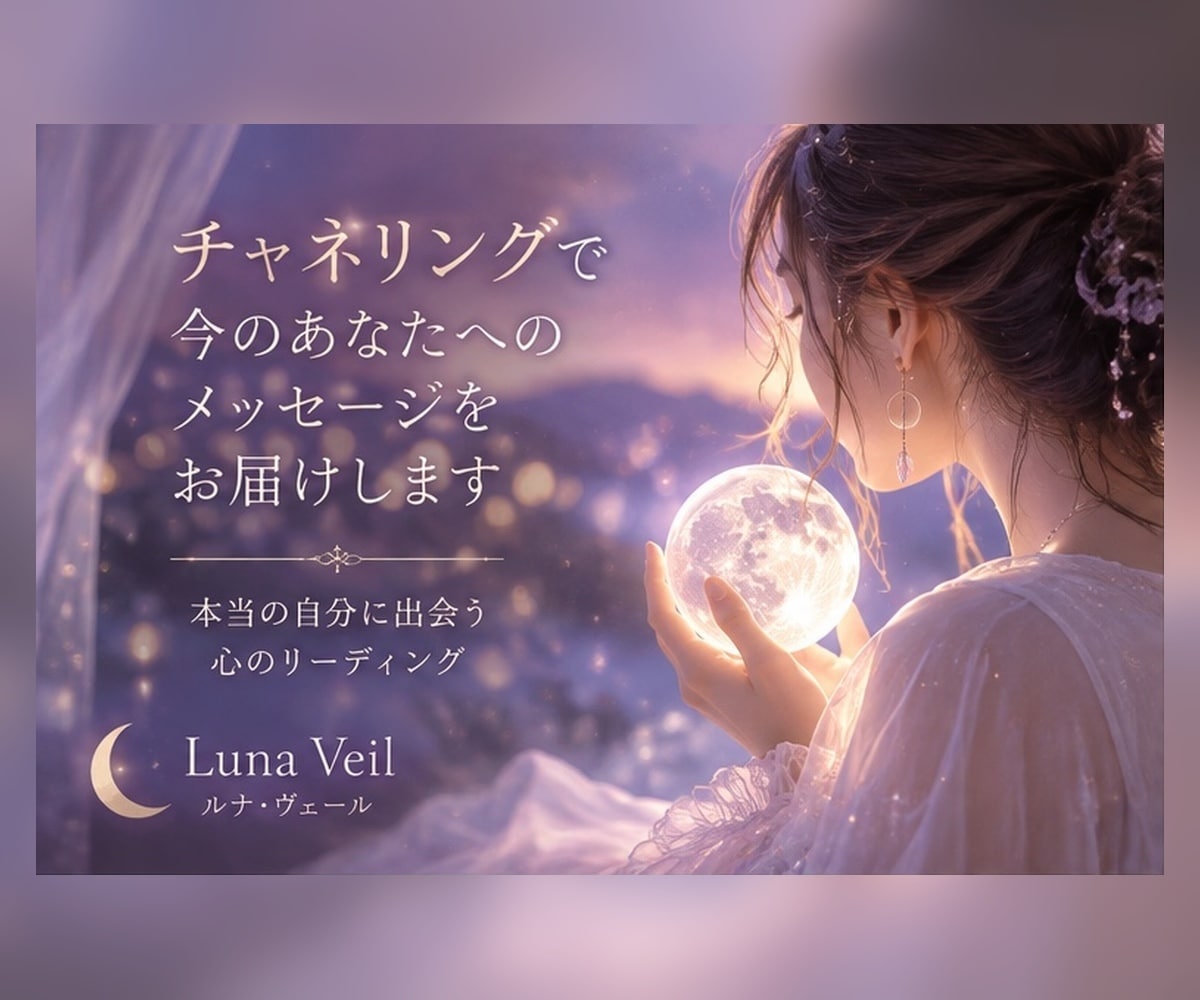 恋愛・人間関係など、、あなたへメッセージを送ります まずは気軽にリーディングを体験してください イメージ1