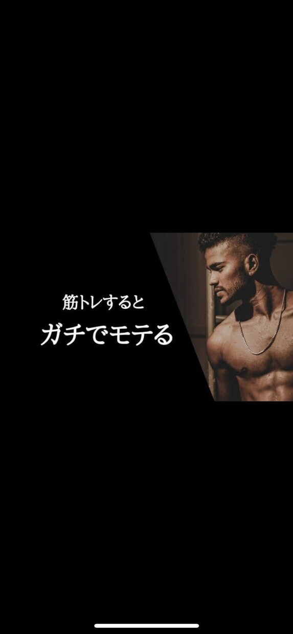 筋肉を付けたい方へ 何をしたらいいか教えます 筋肉を付けたいけど何からしたらいいか分からない方へ！ イメージ1