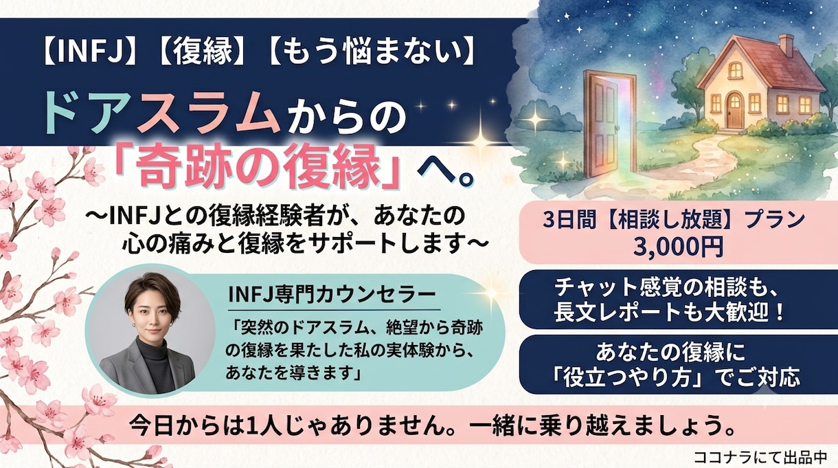 3日間、INFJとの復縁、アドバイスします 突然の拒絶から復縁へ★3日間相談し放題で寄り添います イメージ1