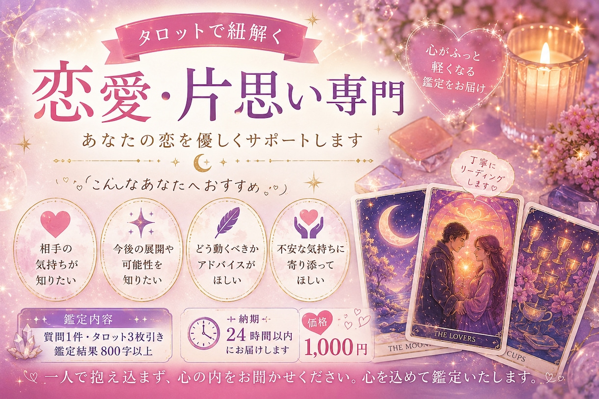 彼、彼女の気持ちを丁寧に寄り添い鑑定します 心が軽くなる鑑定を、真心を込めて。 イメージ2