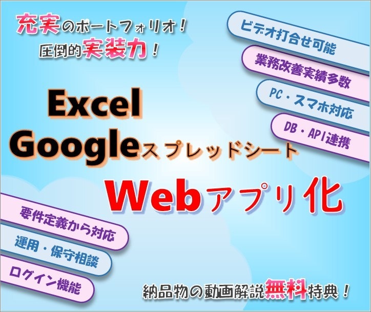 Excel・スプシ業務をWebアプリ化します 800件超の業務改善実績で、要件整理から開発まで対応 イメージ1