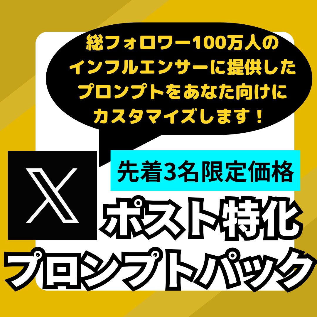 あなた専用GPTsでX長文ポスト3分で作れます 専用GPTsであなたの口調の再現と時短効率化を実現します！ イメージ1