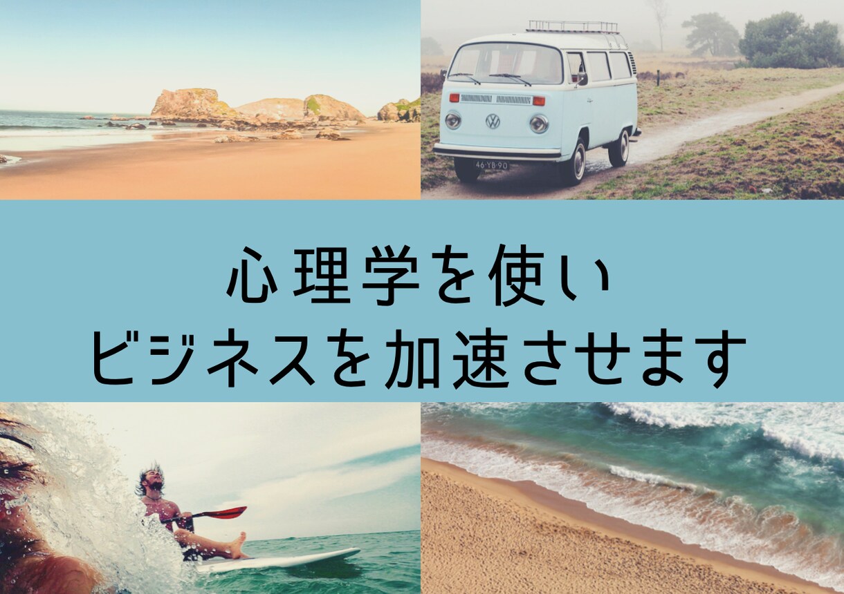 現状の課題を解決し、ビジネスをサポートします あなたの目標まで到達できるよう心理学を使いサポート イメージ4