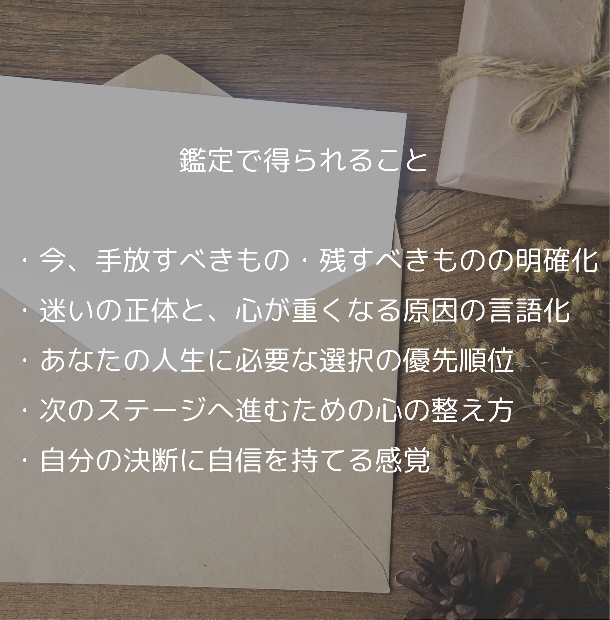 人生の分かれ道、何を手放し、何を残すか鑑定します 手放す勇気と、残す使命をお伝えします イメージ5