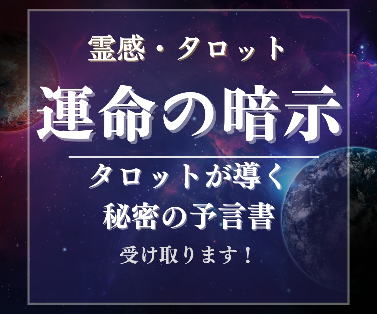 人間関係の悩みを解決！開運アドバイスします これから進むべき道がわかり、あなたも家族も笑顔の未来へ☆彡 イメージ1