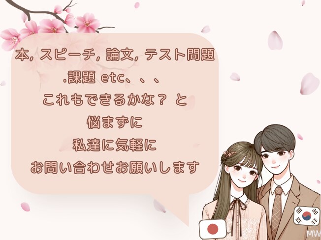 日本語、韓国語をネイティブ翻訳します 初めたばかりの為今限定(10名様限定)価格です。 イメージ5