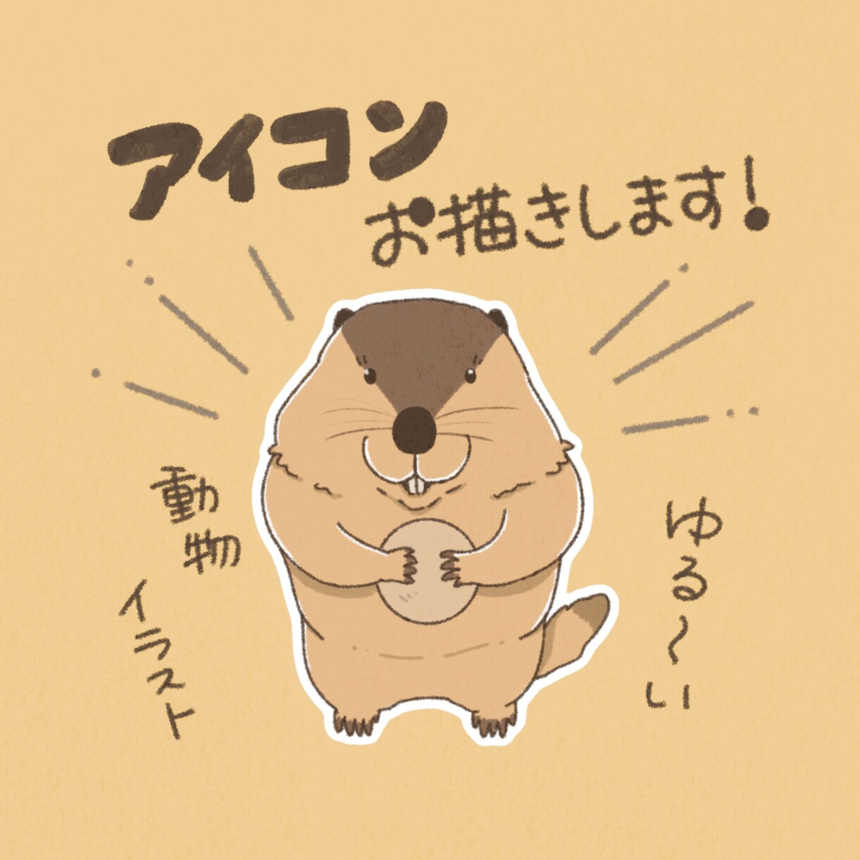 ゆるくてかわいい動物イラスト描きます SNSのアイコンに！修正回数無制限！ イメージ1