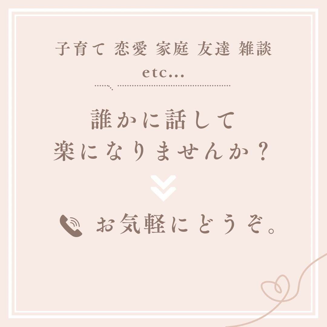 愚痴〜相談。雑談まで何でもお聞きします 誰かに聞いて欲しくても知人や家族等には話せないこと。どうぞ✩ イメージ1