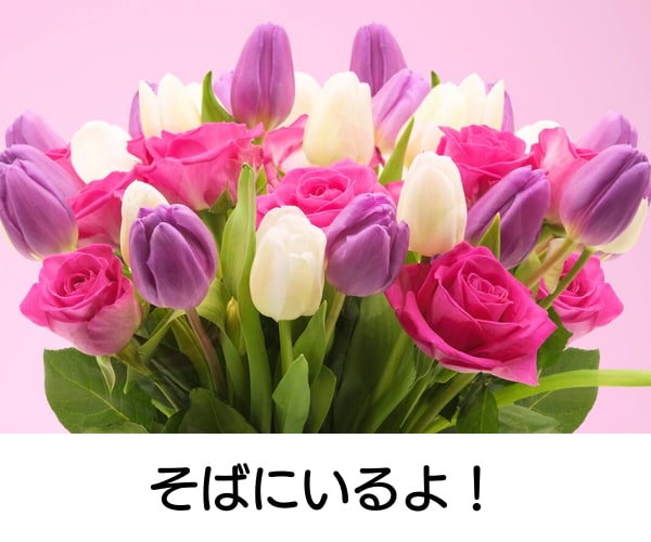 がんばっているあなたを癒す◆言葉の花束送ります ポジティブシャワーで癒します☆笑顔は満開☆開花宣言！ イメージ6