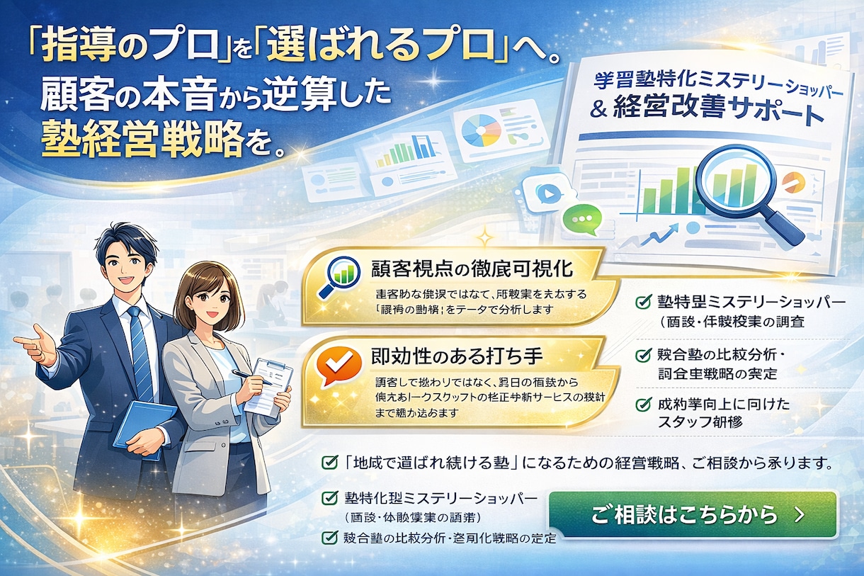 顧客の本音から逆算した塾経営戦略をします 「指導のプロ」を「選ばれるプロ」へ。 イメージ1